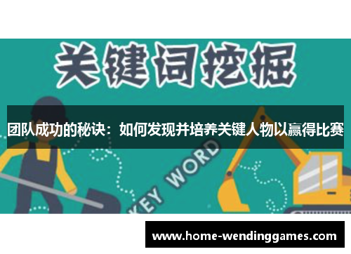 团队成功的秘诀：如何发现并培养关键人物以赢得比赛