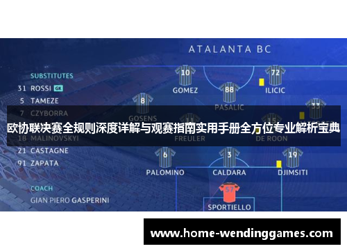 欧协联决赛全规则深度详解与观赛指南实用手册全方位专业解析宝典