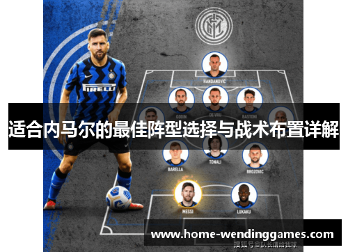 适合内马尔的最佳阵型选择与战术布置详解