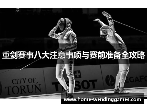 重剑赛事八大注意事项与赛前准备全攻略