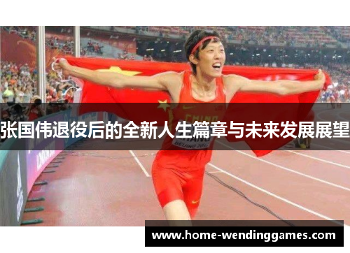 张国伟退役后的全新人生篇章与未来发展展望