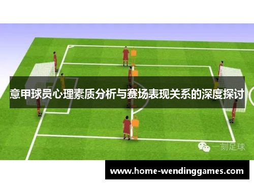 意甲球员心理素质分析与赛场表现关系的深度探讨