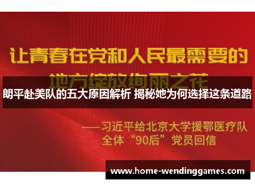 朗平赴美队的五大原因解析 揭秘她为何选择这条道路