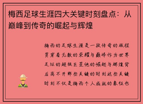梅西足球生涯四大关键时刻盘点：从巅峰到传奇的崛起与辉煌